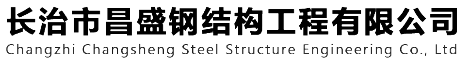 本公司是一家山西鋼結構，山西鋼結構框架，鋼結構制作，長治輕型鋼結構，輕鋼結構施工，山西多層網(wǎng)架，長治煤棚網(wǎng)架，煤棚網(wǎng)架安裝，太原門式鋼架，太原管桁架。如有鋼結構報價，輕型鋼結構價格，煤棚網(wǎng)架價格，管桁架報價上的問題歡迎來本公司咨詢。我公司是一家從業(yè)多年的輕鋼結構廠家。